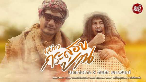 คอร์ดเพลง ผู้บ่าวกระสอบป่าน – ประธานฮ่าง X ต้นฮัก พรมจันทร์