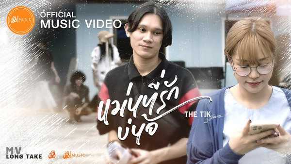 คอร์ดเพลง แม่นที่รักบ่น้อ - THE TIK(ปรีชา ปัดภัย)