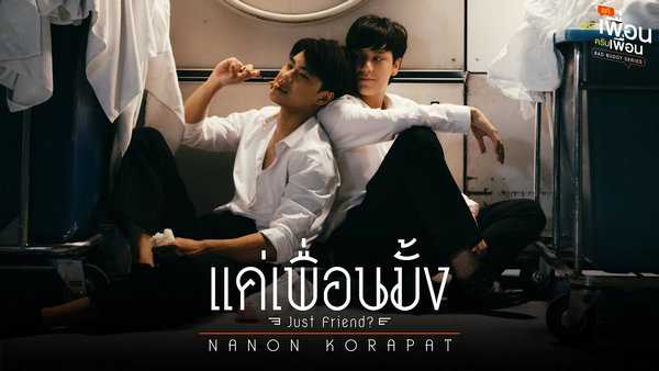 คอร์ดเพลง แค่เพื่อนมั้ง - NANON KORAPAT คอร์ดเพลง แค่เพื่อนมั้ง - NANON KORAPAT