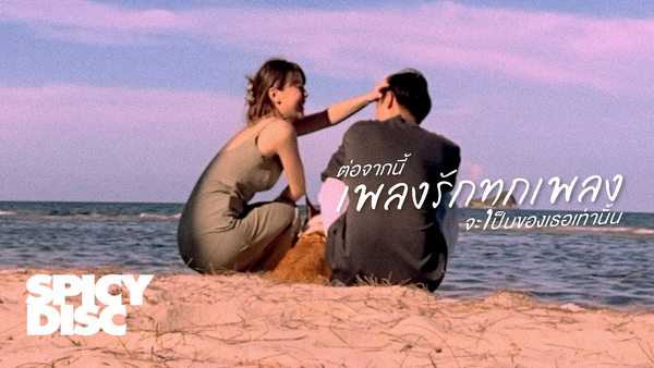 คอร์ดเพลง ต่อจากนี้เพลงรักทุกเพลงจะเป็นของเธอเท่านั้น - No One Else คอร์ดเพลง ต่อจากนี้เพลงรักทุกเพลงจะเป็นของเธอเท่านั้น - No One Else