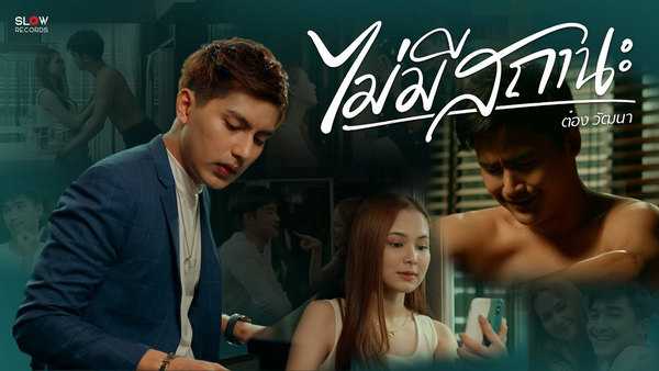 คอร์ดเพลง ไม่มีสถานะ - ต๋อง วัฒนา