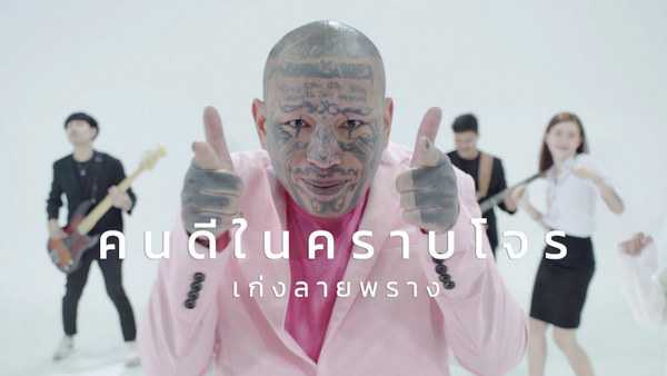 คอร์ดเพลง คนดีในคราบโจร - เก่ง ลายพราง