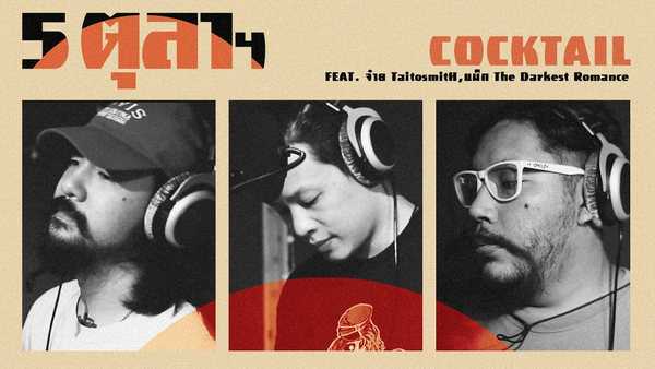 คอร์ดเพลง 5 ตุลาฯ - COCKTAIL Feat. จ๋าย TaitosmitH , แม็ก The Darkest Romance