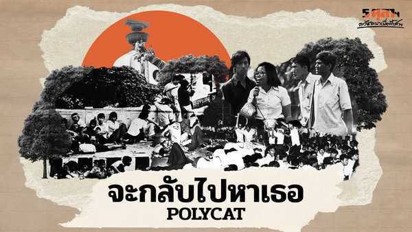 คอร์ดเพลง จะกลับไปหาเธอ - POLYCAT
