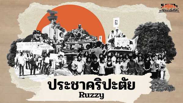 คอร์ดเพลง ประชาคริปะตัย - Ruzzy Tattoo Colour