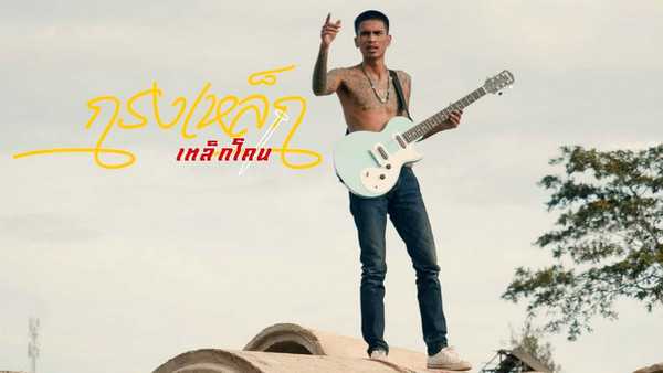 คอร์ดเพลง กรงเหล็กโหม๋เด็กนอกใจ - เหล็กโคน