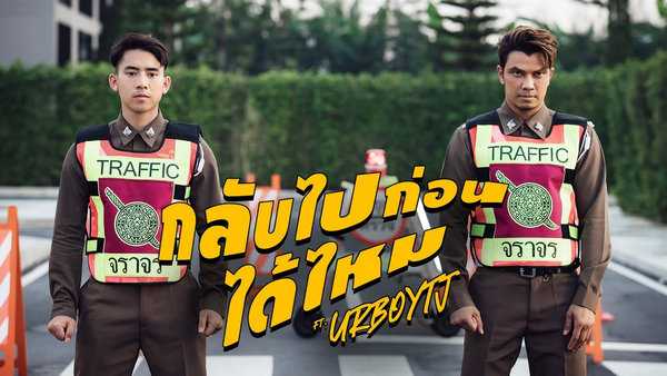 คอร์ดเพลง กลับไปก่อนได้ไหม - หนุ่ม กะลา (NUM KALA) ft. UrboyTJ คอร์ดเพลง กลับไปก่อนได้ไหม - หนุ่ม กะลา (NUM KALA) ft. UrboyTJ