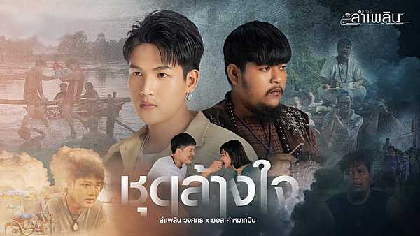 คอร์ดเพลง ชุดล้างใจ ลำเพลิน วงศกร x มอส คำหมากบิน คอร์ดเพลง ชุดล้างใจ ลำเพลิน วงศกร x มอส คำหมากบิน