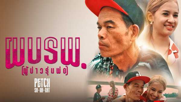 คอร์ดเพลง ผบรพ.ผู้บ่าวรุ่นพ่อ - เพชร สหรัตน์