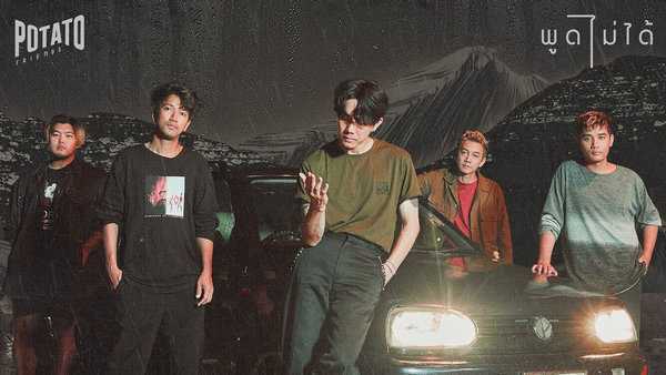 คอร์ดเพลง พูดไม่ได้ POTATO คอร์ดเพลง พูดไม่ได้ POTATO