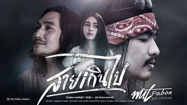 คอร์ดเพลง สายเกินไป - วุฒิ ป่าบอน