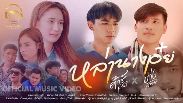 คอร์ดเพลง หล่านางเอ๋ย - ต้าร์ วสันต์ ft. เก่ง สยาม