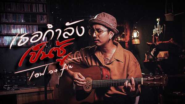 คอร์ดเพลง เธอกำลังเป็นชู้ - FIN