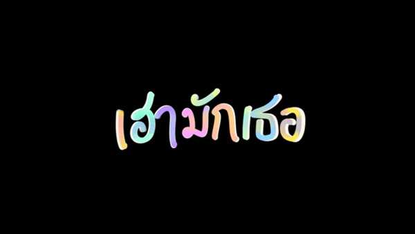 คอร์ดเพลง เฮามักเธอ แจ๋ม พลอยไพลิน