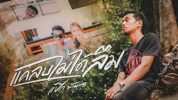 คอร์ดเพลง แค่ลบไม่ได้ลืม - แป๊ก พันธ์ครุฑ