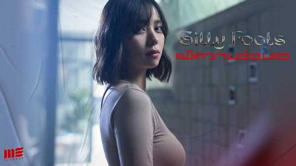 คอร์ดเพลง แพ้ความอ่อนแอ - Silly fools คอร์ดเพลง แพ้ความอ่อนแอ - Silly fools