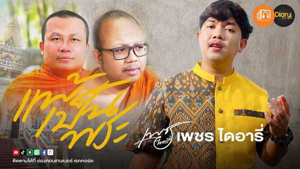 คอร์ดเพลง แพ้เป็นพระ เพชร ไดอารี่