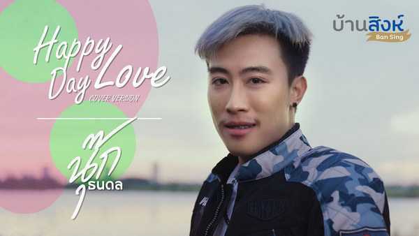 คอร์ดเพลง Happy LOVE Day นุ๊ก ธนดล