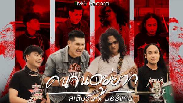 คอร์ดเพลง คนจนอยู่ยาก สเต็ปวัน x มอร์แกน