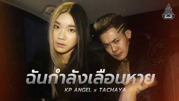 คอร์ดเพลง ฉันกำลังเลือนหาย เก่ง ธชย feat. KP ANGEL