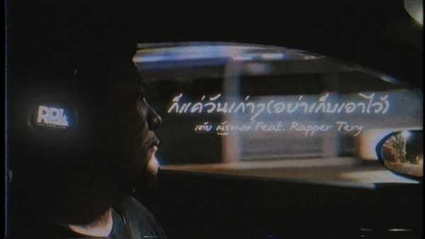 คอร์ดเพลง ก็แค่วันเก่าๆ(อย่าเก็บเอาไว้) เต้ย ณัฐพงษ์ Feat. Rapper Tery
