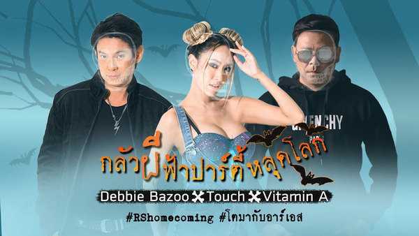 คอร์ดเพลง กลัวผีฟ้าปาร์ตี้หลุดโลก - Debbie Bazoo x Touch x Vitamin A