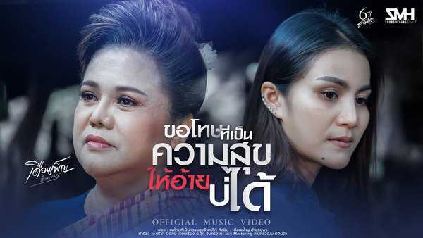 คอร์ดเพลง ขอโทษที่เป็นความสุขให้อ้ายบ่ได้ - เดือนเพ็ญ อำนวยพร