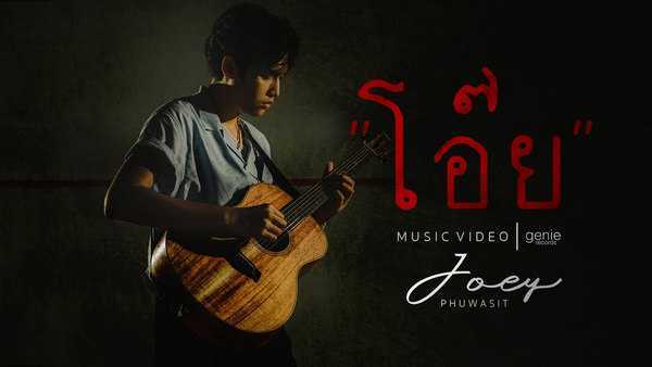 คอร์ดเพลง โอ๊ย โจอี้ ภูวศิษฐ์ คอร์ดเพลง โอ๊ย โจอี้ ภูวศิษฐ์