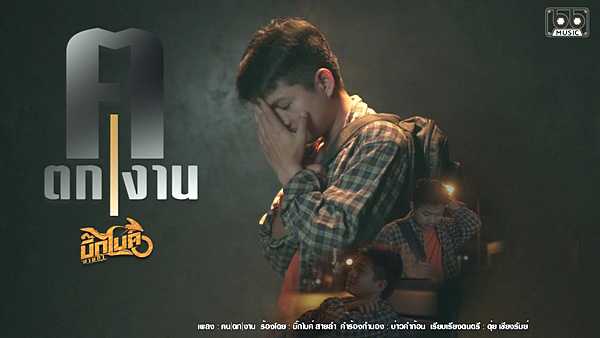 คอร์ดเพลง คนตกงาน บิ๊กไบค์ สายลำ