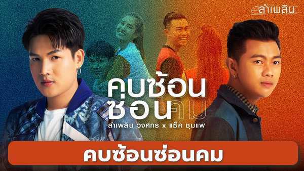 คอร์ดเพลง คบซ้อนซ่อนคม ลำเพลิน วงศกร, แซ็ค ชุมแพ