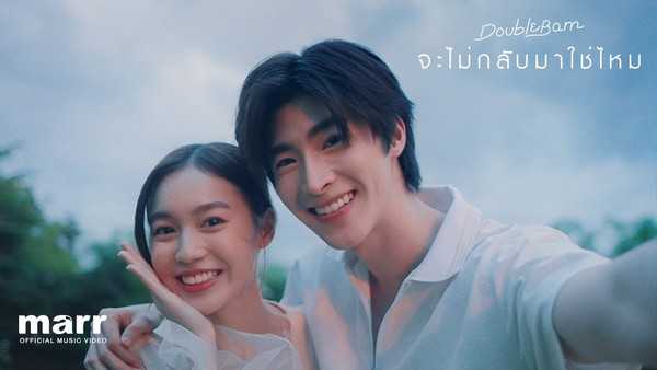 คอร์ดเพลง จะไม่กลับมาใช่ไหม DoubleBam คอร์ดเพลง จะไม่กลับมาใช่ไหม DoubleBam