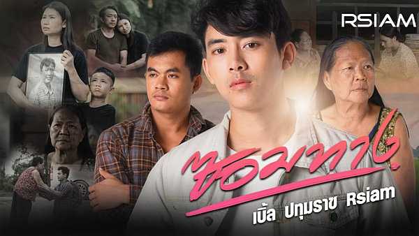 คอร์ดเพลง ซอมทาง เบิ้ล ปทุมราช คอร์ดเพลง ซอมทาง เบิ้ล ปทุมราช