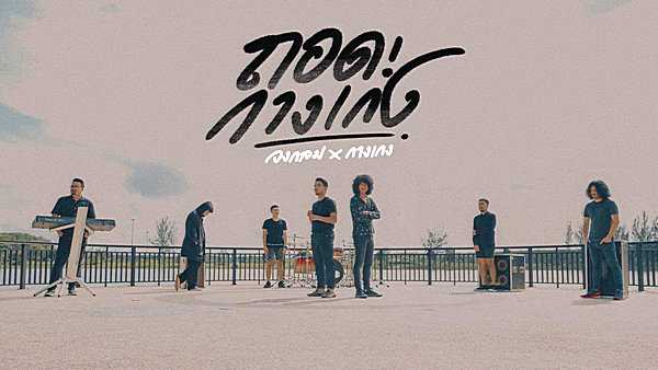 คอร์ดเพลง ถอดกางเกง วงกลม x วงกางเกง