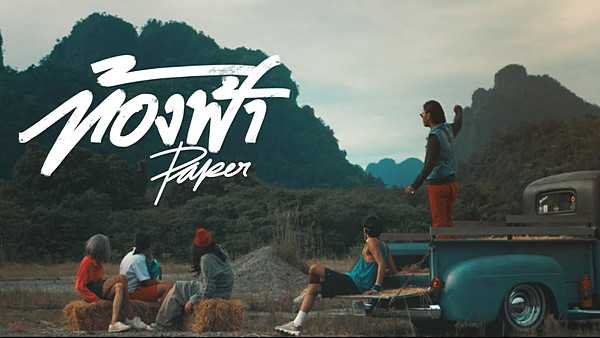 คอร์ดเพลง ท้องฟ้า Paper คอร์ดเพลง ท้องฟ้า Paper