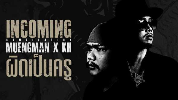 คอร์ดเพลง ผิดเป็นครู - เมืองแมน x KHan Thaitanium