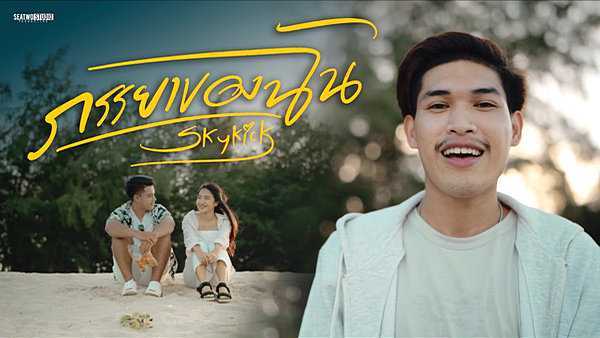คอร์ดเพลง ภรรยาของฉัน Skykick