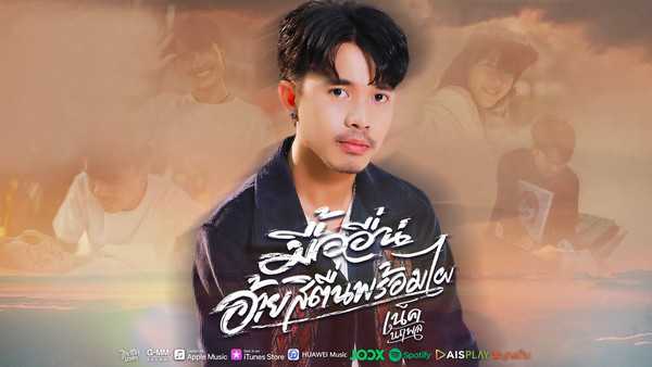 คอร์ดเพลง มื้ออื่นอ้ายสิตื่นพร้อมไผ เน็ค นฤพล คอร์ดเพลง มื้ออื่นอ้ายสิตื่นพร้อมไผ เน็ค นฤพล