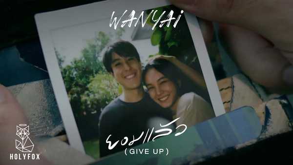 คอร์ดเพลง ยอมแล้ว WANYAi แว่นใหญ่ คอร์ดเพลง ยอมแล้ว WANYAi แว่นใหญ่