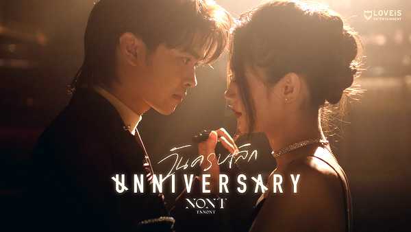คอร์ดเพลง วันครบเลิก นนท์ ธนนท์ คอร์ดเพลง วันครบเลิก นนท์ ธนนท์