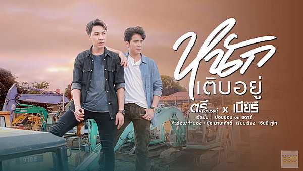 คอร์ดเพลง หนักเติบอยู่ ตรี ชัยณรงค์, เบียร์ พร้อมพงษ์