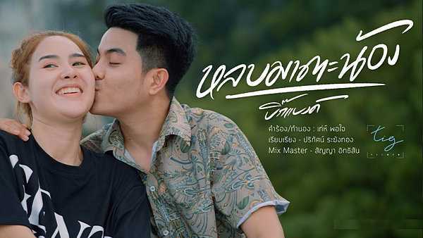 คอร์ดเพลง หลบมาตะน้อง - บิ๊กแบงค์