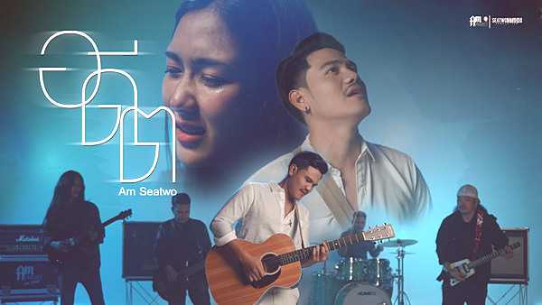คอร์ดเพลง อดีต Am Seatwo คอร์ดเพลง อดีต Am Seatwo