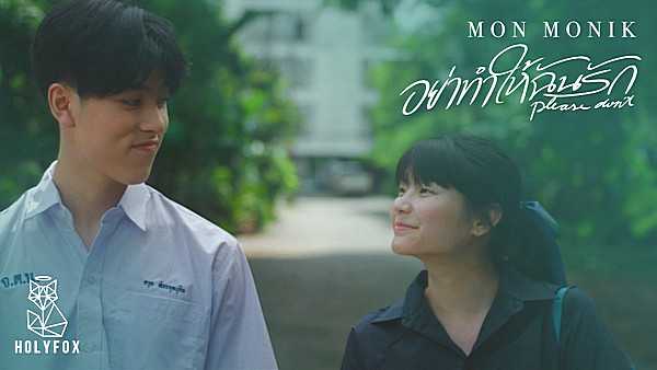 คอร์ดเพลง อย่าทำให้ฉันรัก Mon Monik คอร์ดเพลง อย่าทำให้ฉันรัก Mon Monik