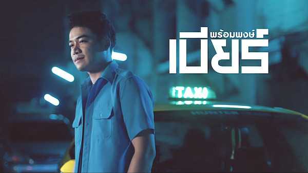 คอร์ดเพลง ฮักอยู่ เบียร์ พร้อมพงษ์ คอร์ดเพลง ฮักอยู่ เบียร์ พร้อมพงษ์
