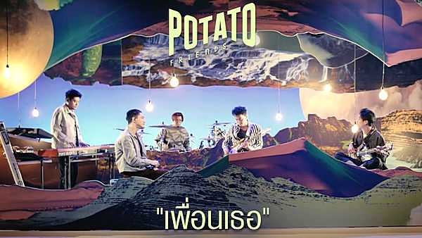 คอร์ดเพลง เพื่อนเธอ Potato (โปเตโต้)