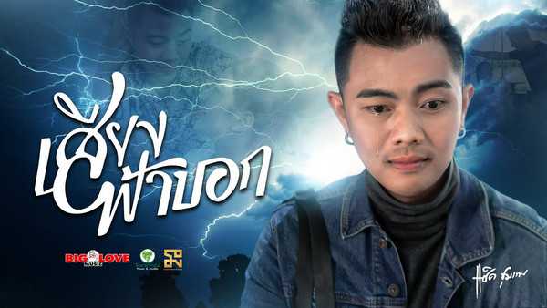 คอร์ดเพลง เสียงฟ้าบอก แซ็ค ชุมแพ คอร์ดเพลง เสียงฟ้าบอก แซ็ค ชุมแพ