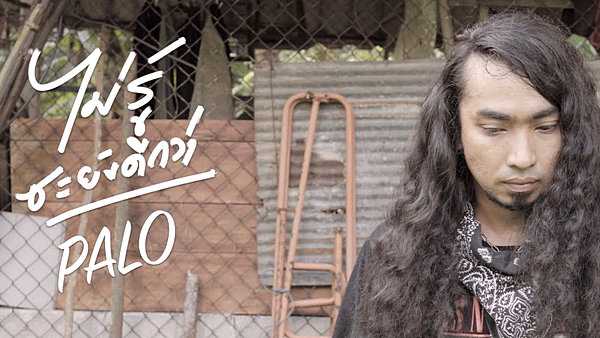คอร์ดเพลง ไม่รู้ซะยังดีกว่า - วงพาโล PALO