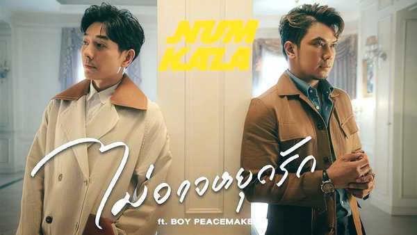 คอร์ดเพลง ไม่อาจหยุดรัก Num Kala ft. Boy Peacemaker คอร์ดเพลง ไม่อาจหยุดรัก Num Kala ft. Boy Peacemaker
