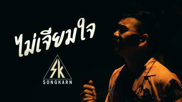 คอร์ดเพลง ไม่เจียมใจ สงกรานต์ รังสรรค์ คอร์ดเพลง ไม่เจียมใจ สงกรานต์ รังสรรค์