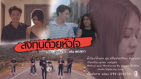 คอร์ดเพลง ลงทุนด้วยหัวใจ มอส ดีเซลFt.ฝน พรสุดา
